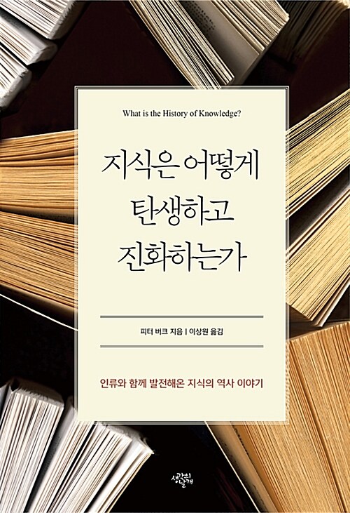 [중고] 지식은 어떻게 탄생하고 진화하는가