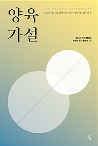양육가설