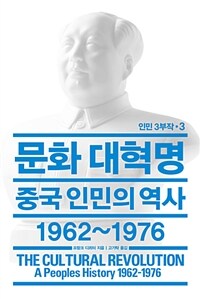 문화 대혁명 :중국 인민의 역사 1962~1976 