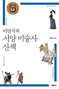 (이연식의) 서양 미술사 산책 