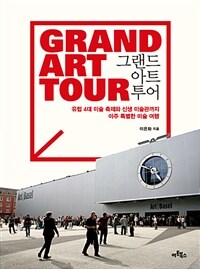 그랜드 아트 투어 =유럽 4대 미술 축제와 신생 미술관까지 아주 특별한 미술 여행 /Grand art tour 