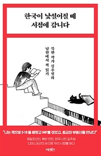 한국이 낯설어질 때 서점에 갑니다 :북한 작가 김주성의 남한에서 책 읽기 