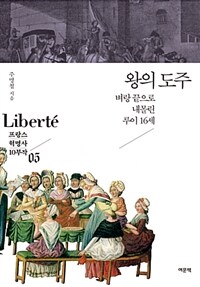 왕의 도주 :벼랑 끝으로 내몰린 루이 16세 