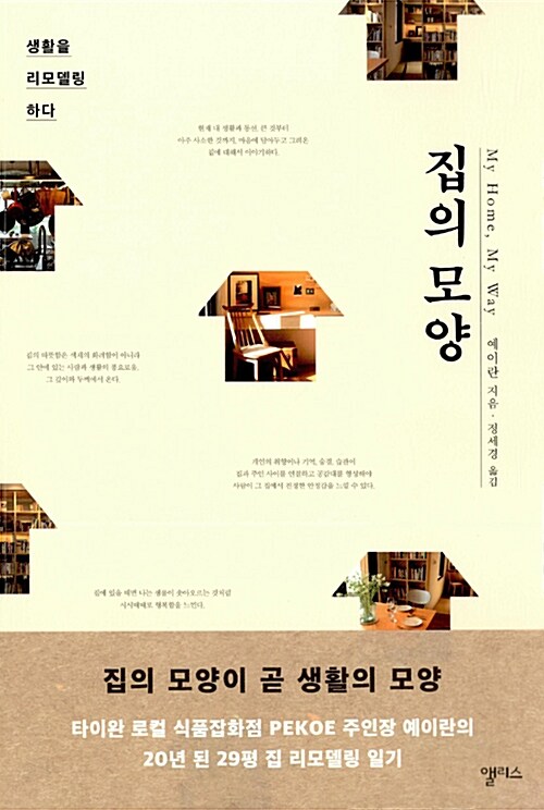 집의 모양= My home, my way : 생활을 리모델링하다