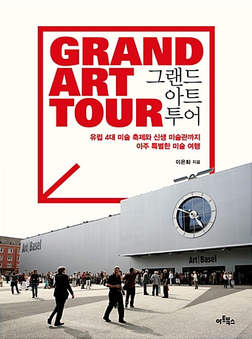 그랜드 아트 투어= GRAND ART TOUR