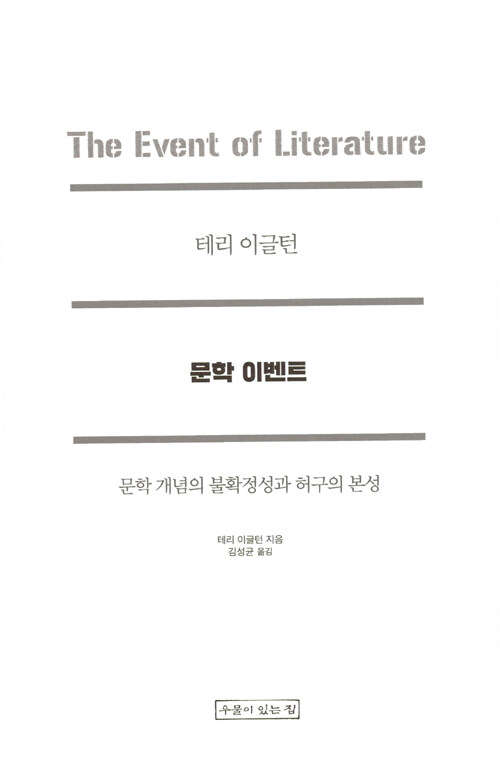 문학 이벤트 : 문학 개념의 불확정성과 허구의 본성
