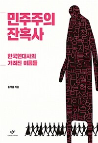 민주주의 잔혹사