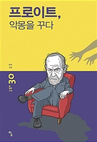 프로이트, 악몽을 꾸다 