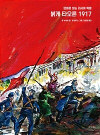 붉게 타오른 1917 :만화로 보는 러시아 혁명 
