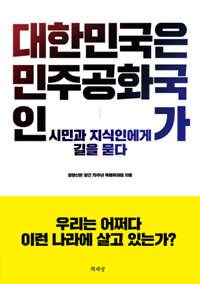 대한민국은 민주공화국인가 :시민과 지식인에게 길을 묻다 