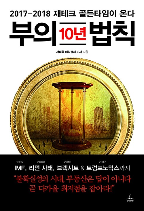 [중고] 부의 10년 법칙