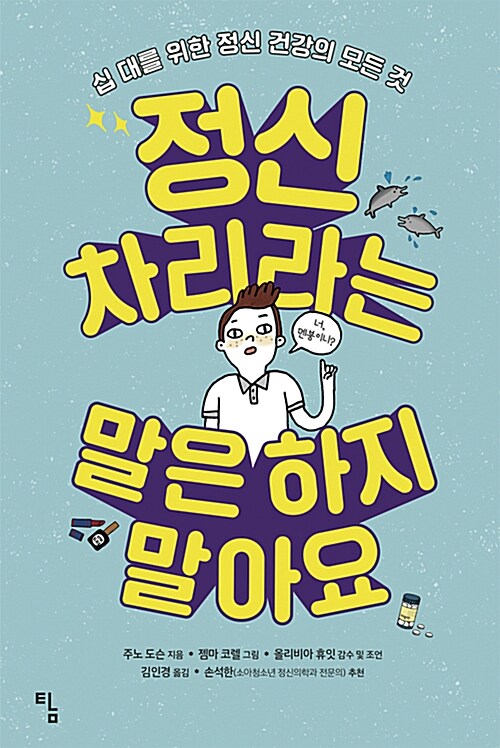 정신 차리라는 말은 하지 말아요 : 십 대를 위한 정신 건강의 모든 것