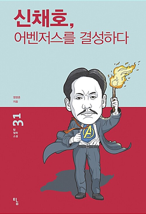 [중고] 신채호, 어벤저스를 결성하다