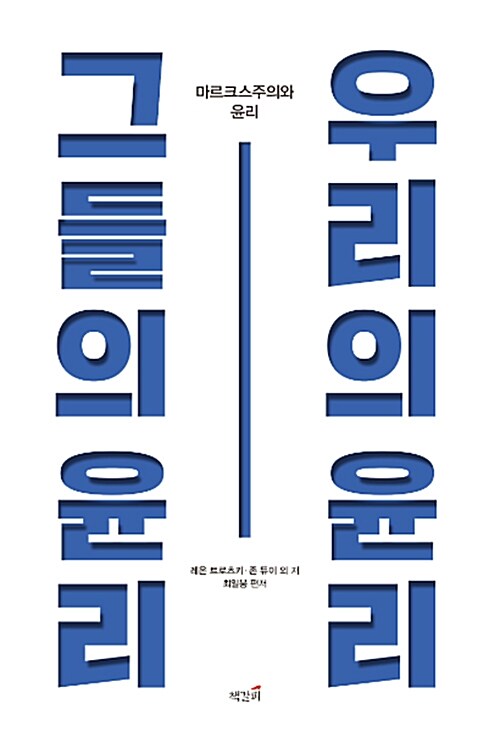 그들의 윤리, 우리의 윤리 : 마르크스주의와 윤리