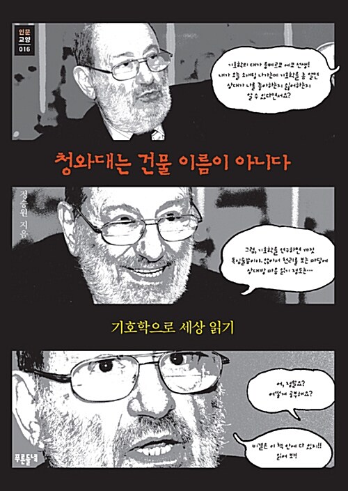 [중고] 청와대는 건물 이름이 아니다