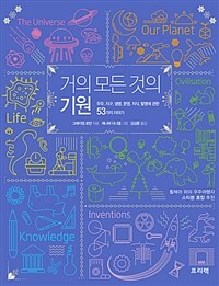 거의 모든 것의 기원 :우주, 지구, 생명, 문명, 지식, 발명에 관한 53가지 이야기 