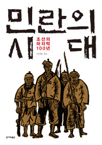 민란의 시대 :조선의 마지막 100년 