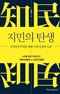 지민의 탄생 :지식민주주의를 향한 시민지성의 도전 