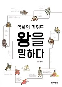 (역사의 키워드) 왕을 말하다 