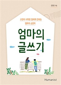 엄마의 글쓰기 :고민이 시작된 딸에게 건네는 엄마의 손편지 