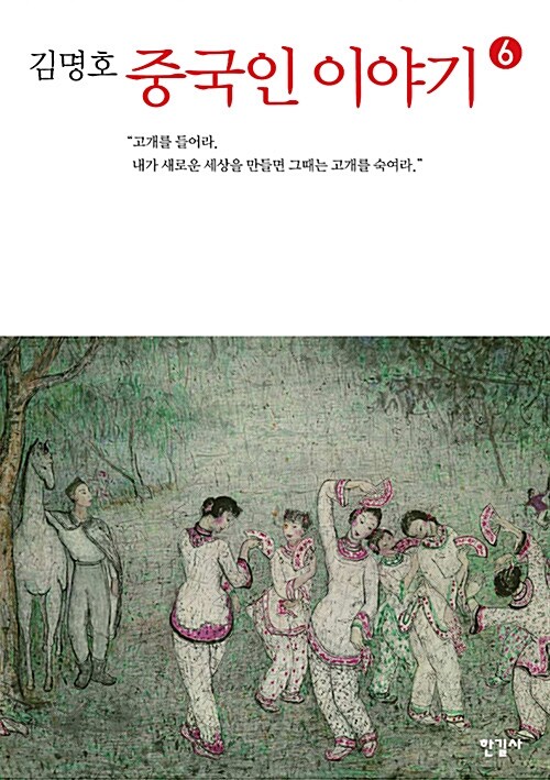 중국인 이야기 6