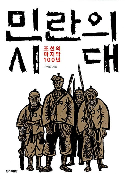 [중고] 민란의 시대