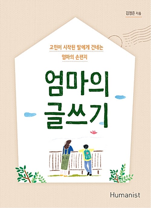 [중고] 엄마의 글쓰기