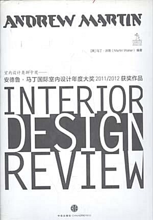 [중고] 室內设計奧斯卡奬:安德魯•馬丁國際室內设計年度大奬2011-2012获奬作品 (第1版, 精裝)