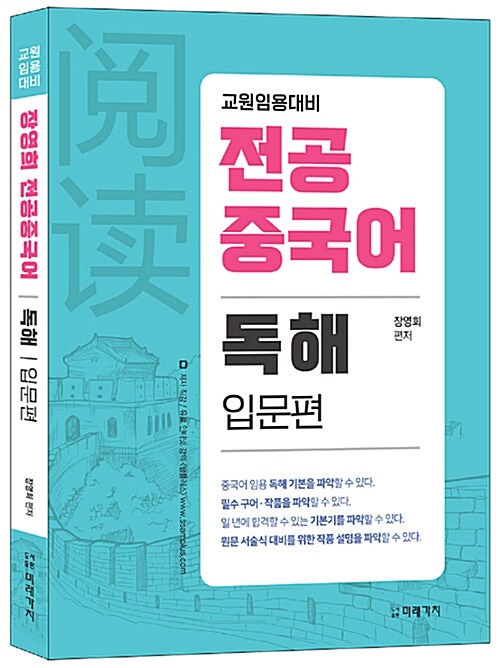 교원임용대비 장영희 전공중국어 독해 입문편