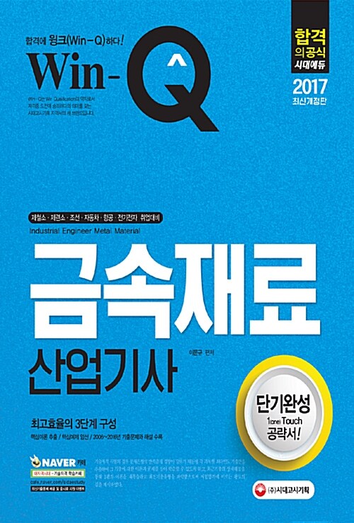 [중고] 2017 Win-Q(윙크) 금속재료산업기사 단기완성
