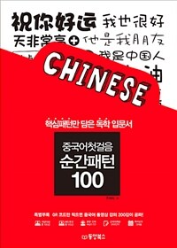 중국어첫걸음 순간패턴 100 :핵심패턴만 담은 독학 입문서 