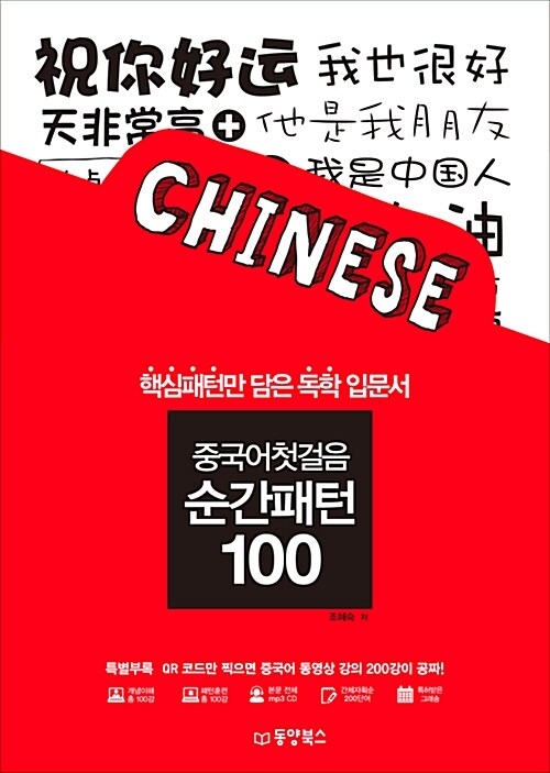 [중고] 중국어첫걸음 순간패턴 100