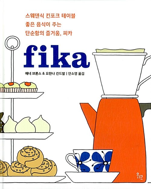 fika : 스웨덴식 킨포크 테이블 좋은 음식이 주는 단순한 즐거움, 피카