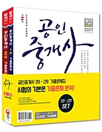 2017 공인중개사 기출문제집 1차 + 2차 세트 - 전2권