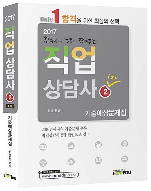 [중고] 2017 Only1 직업상담사 2급 1차 필기 기출예상문제집