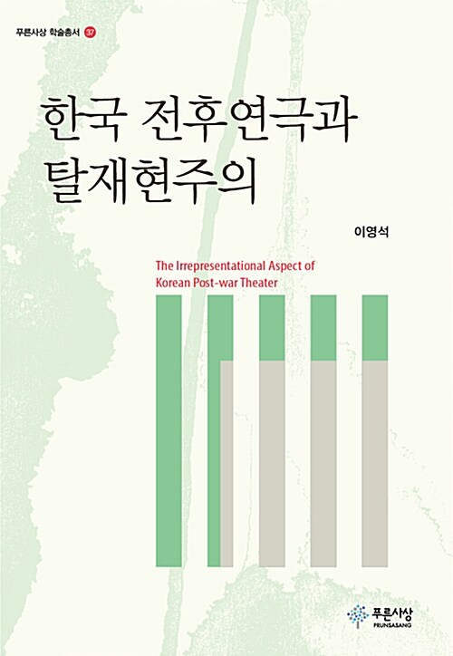 한국 전후연극과 탈재현주의