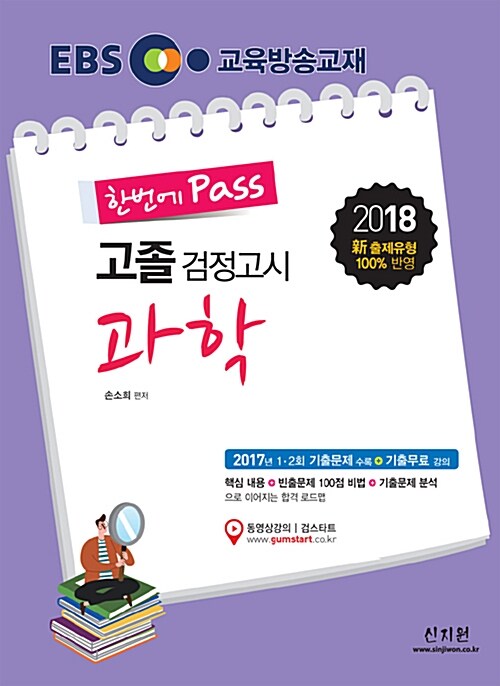 [중고] 2018 EBS 고졸 검정고시 과학