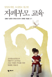 (발달단계별, 특성별로 접근한) 자폐부모 교육 =Evidence based parent education for ASD: according to developmental level and medical characteristics 