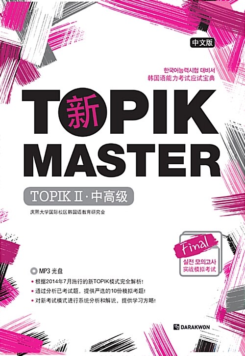 新 TOPIK MASTER TOPIK 2 中高級 (문제집 + 해설집 + MP3 CD 1장)