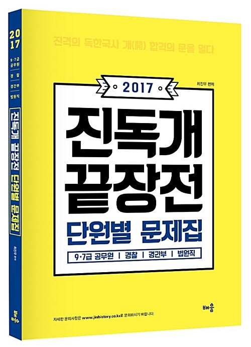 2017 독한국사 진독개 끝장전 단원별 문제집