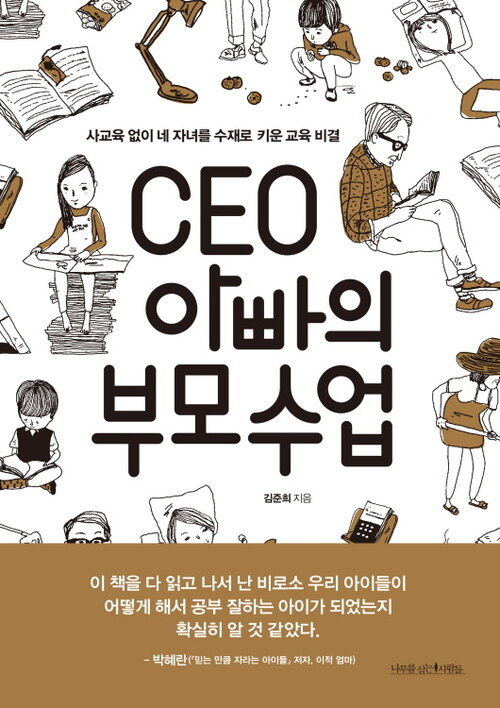 CEO 아빠의 부모수업 : 사교육 없이 네 자녀를 수재로 키운 교육 비결