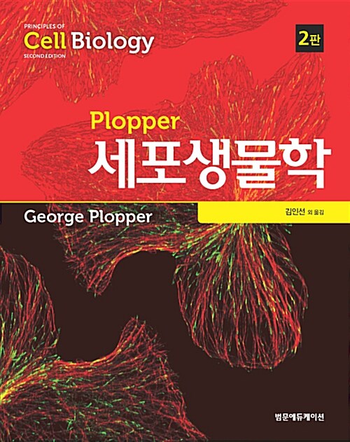 Plopper 세포생물학