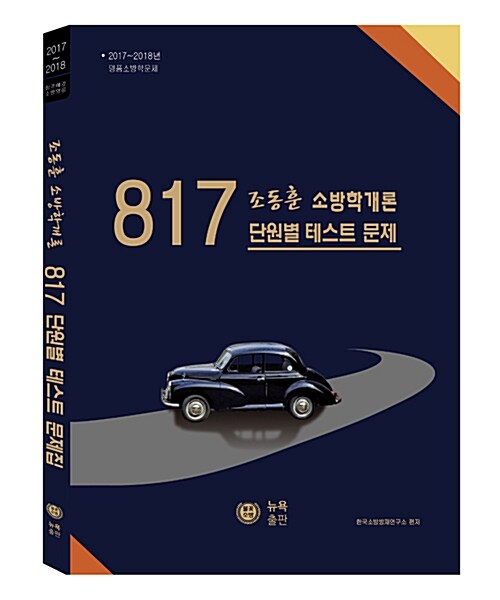 2017 조동훈 소방학개론 817 단원별 테스트 문제집