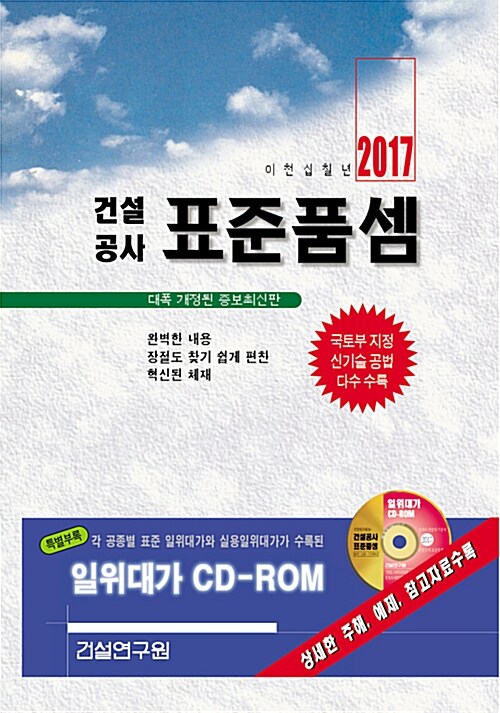 [중고] 2017 건설공사 표준품셈 (책 + CD 1장)