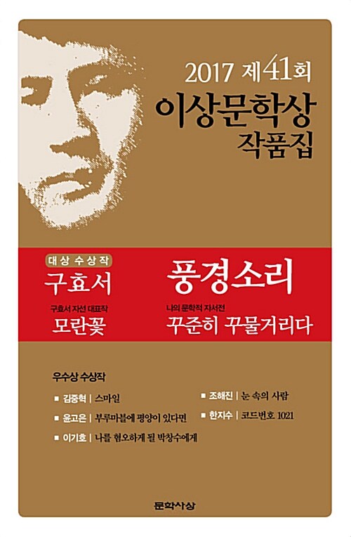 이상문학상 작품집. 제41회(2017년)