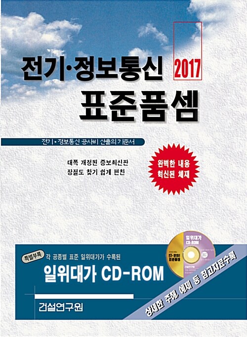 [중고] 2017 전기.정보통신 표준품셈 (책 + CD 1장)