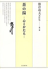 熊倉功夫著作集 第一卷:茶の湯―心とかたち― (單行本)
