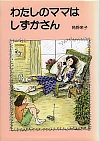 わたしのママは しずかさん (長編創作童話) (單行本)