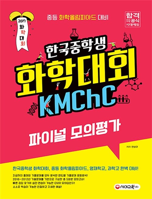 2017 한국중학생 화학대회(KMChC) 파이널 모의평가