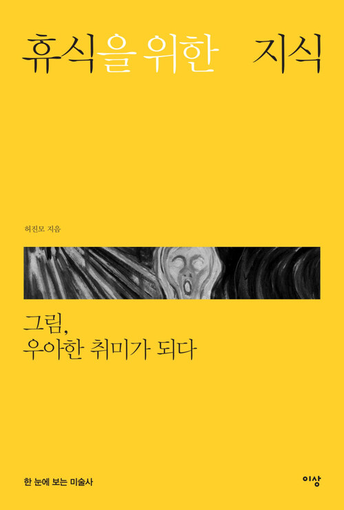 휴식을 위한 지식